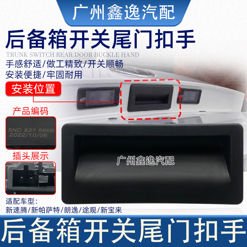 适配新速腾新帕萨特朗逸途观新宝来后背车尾箱开关扣手后尾箱开关