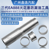 大众奥迪迈腾途观新帕CC帕萨特三代EA888火花塞漏油免拆铝圈工具