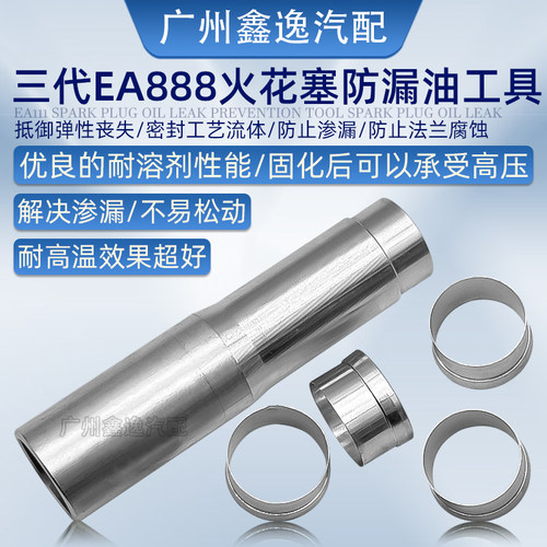 三代EA888火花塞漏油免拆工具