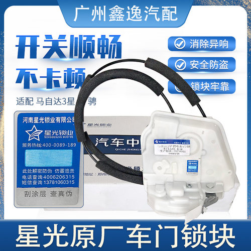 马自达星骋睿翼中控锁车门锁块
