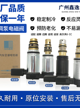 适配迈腾速腾途安途观高6CC昊锐空调冷气泵压缩机控制电磁阀原厂