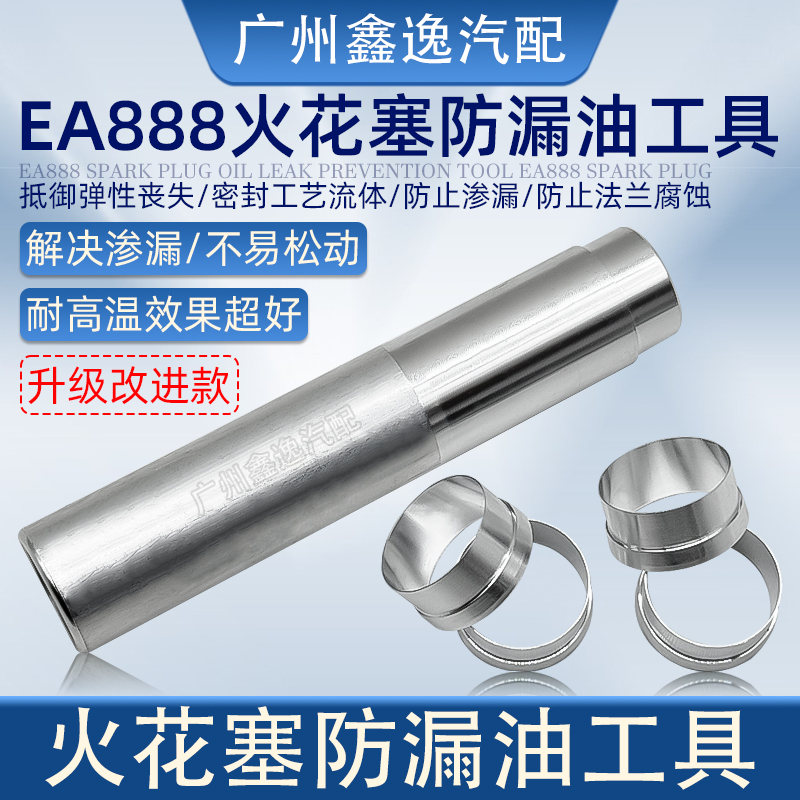 EA888火花塞漏油免拆铝圈工具