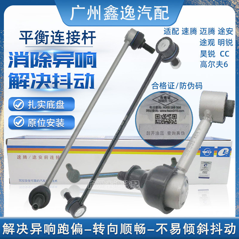 速腾迈腾高尔夫6C前后连接平衡杆