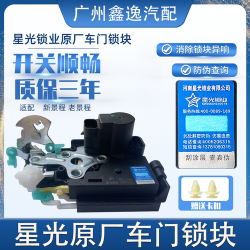 正品星光新老景程车门锁块中控锁