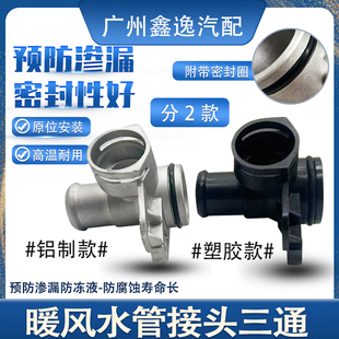 适配新帕萨特途观CC迈腾高6GTI尚酷昊锐缸盖三通暖风水管接头三通