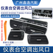 适用于新老CC迈腾B6B7仪表台空调出风口暖风口后排百叶亮条通风口