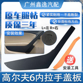 内拉手扶手饰板扣手 门把手 适配大众高尔夫6车门内拉手盖 门饰板