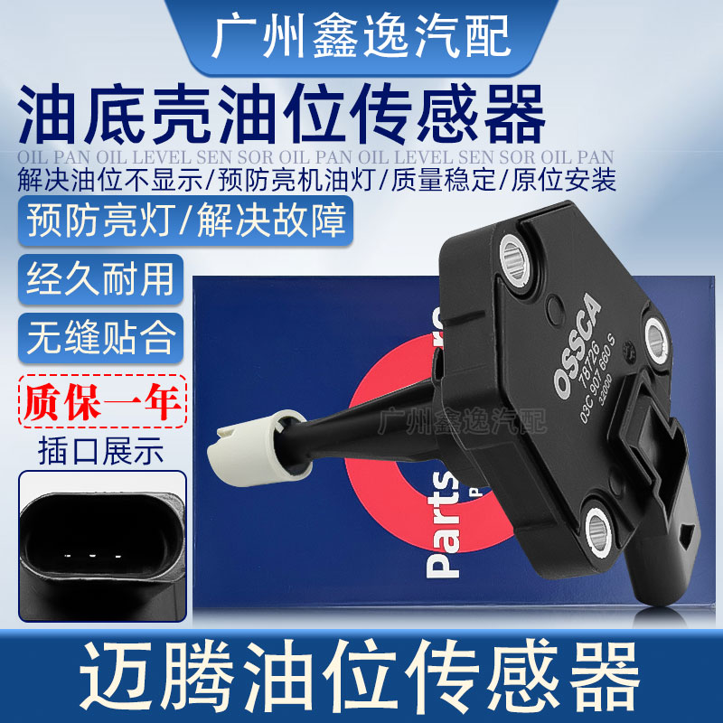 迈腾发动机油底壳油位传感器