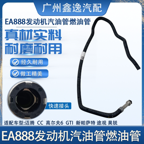 迈腾CC高尔夫发动机汽油管燃油管