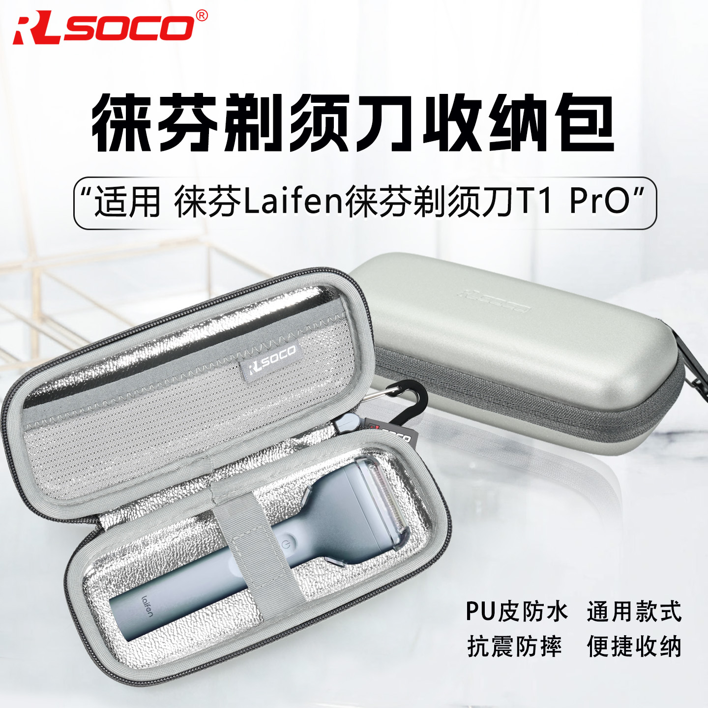 徕芬T1Pro复式剃须刀收纳包
