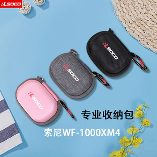 适用WF1000XM4保护套索尼WF1000XM5保护套蓝牙耳机收纳包耳机保护壳新款第五代耳机壳防水防压便携包硬壳保护