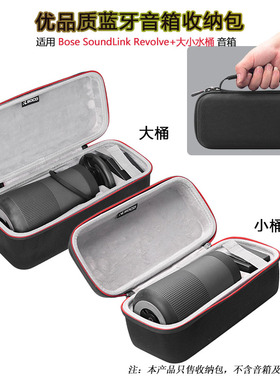 适用BOSE SoundLink Revolve+ II收纳包博士二代水壶音响保护硬套