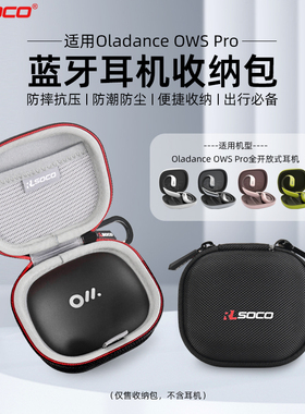 Oladance OWS Pro耳机套Oladance不入耳降噪耳机保护套防摔简约保护壳oladance ows pro硬壳保护套OWS Pro壳