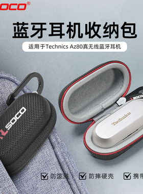 适用松下Technics EAH-AZ80真无线蓝牙耳机保护套EAH-AZ100耳机保护壳专用便携收纳包松下HIFI新品耳机保护套