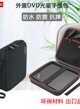 移动外置光驱盒适用戴尔先锋刻录光驱包CD保护套外置刻录机收纳盒
