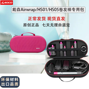 适用戴森HS05卷发棒收纳盒HS01自动卷发工具包Airwrap卷发棒整理