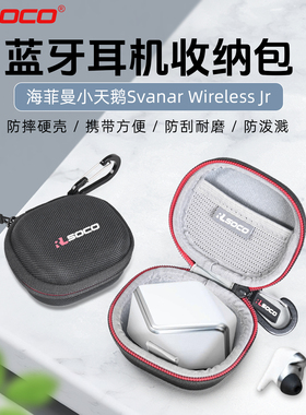 适用HIFIMAN天鹅耳机保护套真无线HIFI耳机收纳包海菲曼Svanar Wireless Jr小天鹅保护套防水防压耐摔硬壳套