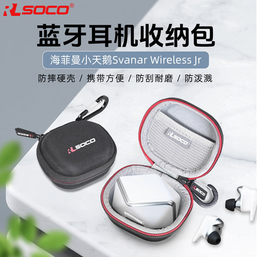 海菲曼WirelessJr小天鹅保护套