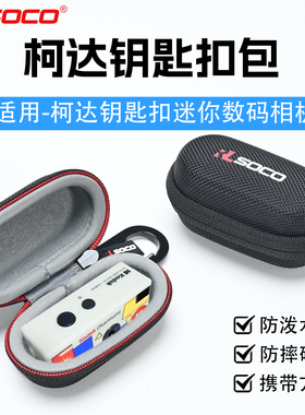 适用柯达Charmera钥匙扣收纳包1987mini数码相机保护盒盲盒相机包