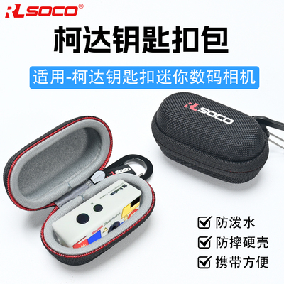 适用柯达Charmera钥匙扣收纳包