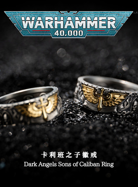 Starforged星辰铸造 战锤40K周边卡利班之子戒指黑暗天使徽戒银饰