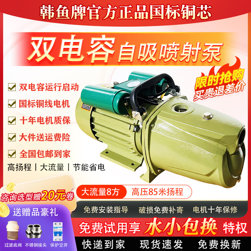 韩鱼牌乐山双电容单相自吸喷射泵高吸程大流量纯铜芯国标电机增压