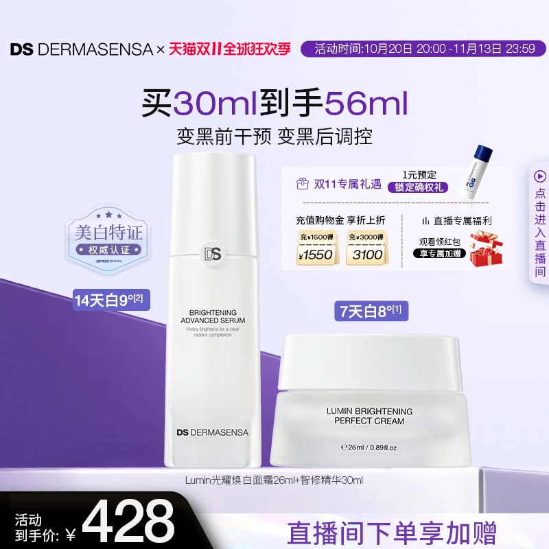 【双11现货】DS德玛森氏LUMIN肌因美白面霜提亮淡斑光耀精华