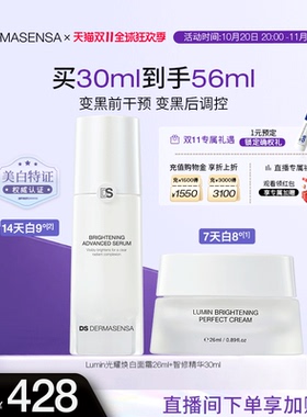 【现货20号开售】DS德玛森氏LUMIN肌因美白面霜提亮淡斑光耀精华
