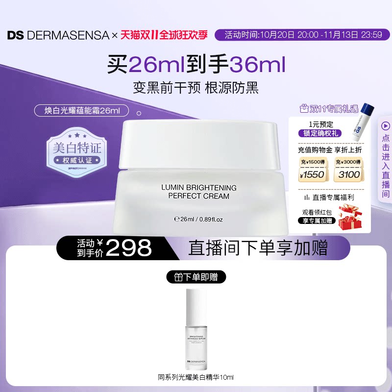 【双11现货】DS德玛森氏LUMIN美白面霜提亮淡斑智修精华组合
