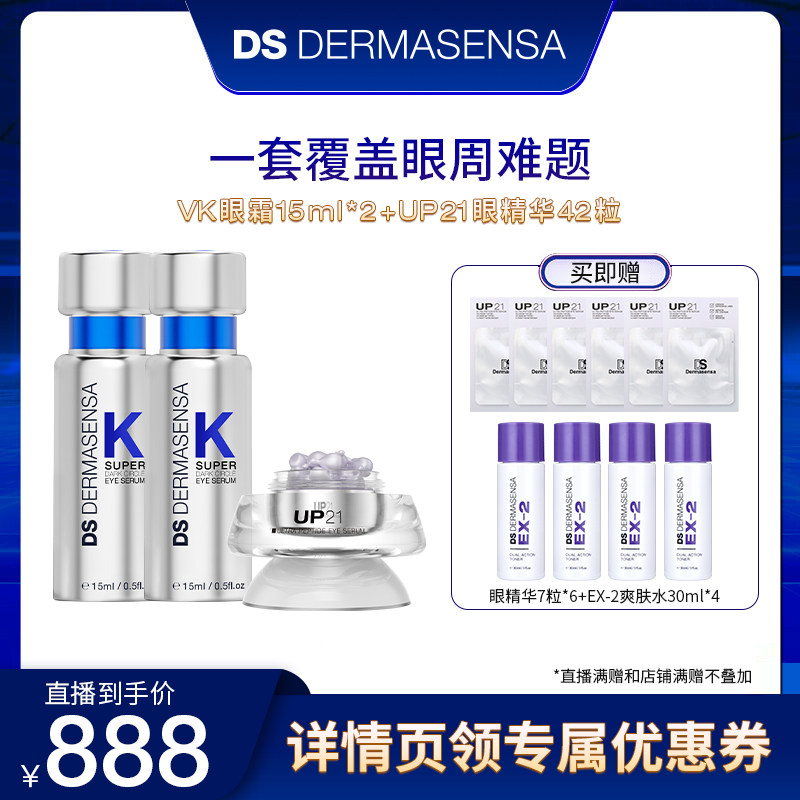 【米奇专属】DS德玛森氏VK眼霜UP21眼精华淡黑眼圈眼纹眼袋组合,美容护肤/美体/精油,眼霜,淘宝优惠券,粉丝福利购,淘宝优惠卷
