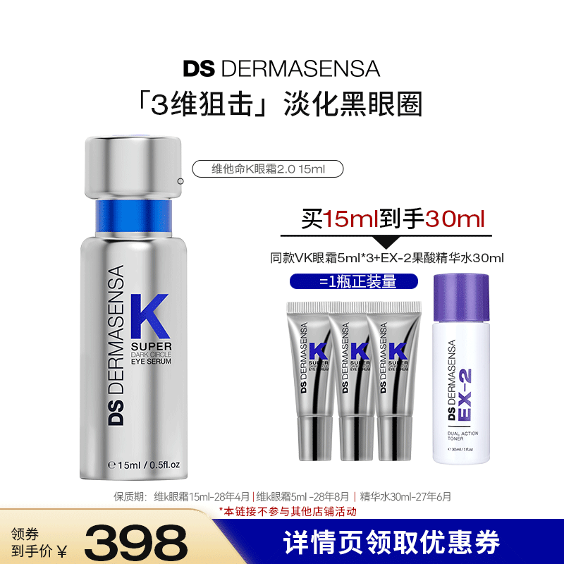 【达人专属】DS德玛森氏维K眼霜淡黑眼圈细纹紧致提亮滋润15ml