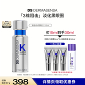 DS德玛森氏维K眼霜2.0淡黑眼圈多肽紧致提亮 2月24日付定