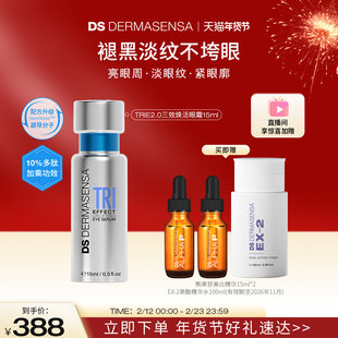 DS德玛森氏TRIE2.0高光眼霜多肽焕亮眼周淡纹紧致赠品爽肤水临期
