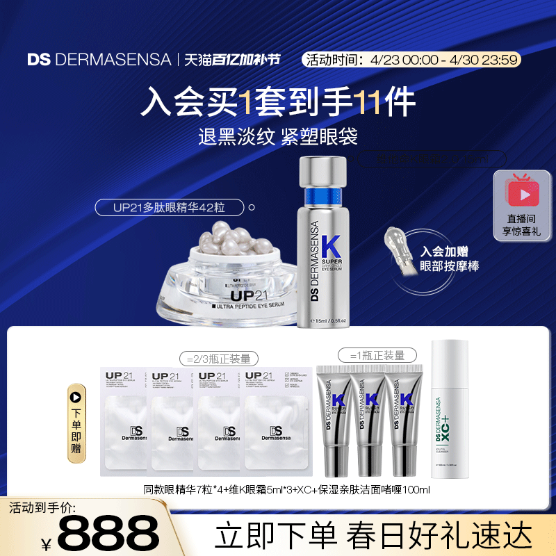 DS德玛森氏VK眼霜15ml+UP21眼精华42粒淡黑眼圈眼纹眼袋紧致套装