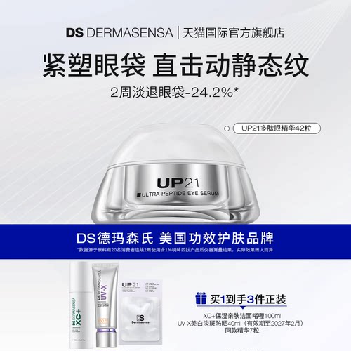 DS德玛森氏UP21多肽眼精华紧致提拉淡化眼袋眼纹淡纹眼胶42粒
