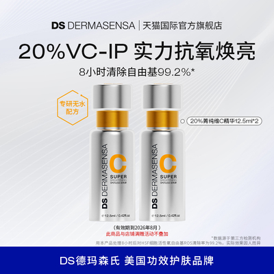 DS德玛森氏SUPERC20%VC精华清除自由基淡纹12.5ml[临期特惠]