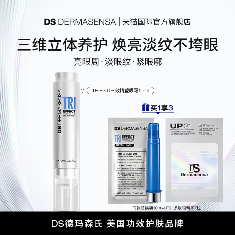 DS德玛森氏TRIE3.0小针眼霜