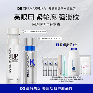 DS德瑪森氏維K眼霜淡黑眼圈15ml UP抗皺多肽精華30ml緊致抗皺提拉