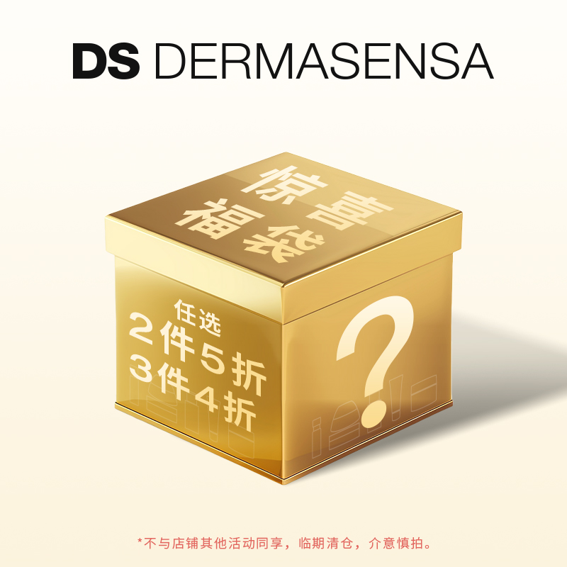 【超值秒杀】DS德玛森氏护肤福袋临期特惠【任选2件5折 3件4折】