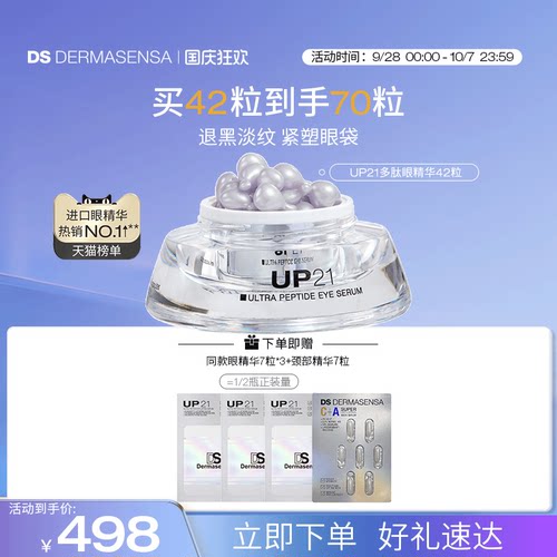 DS德玛森氏UP21多肽眼精华紧致提拉淡化抗老眼袋眼纹淡纹眼胶42粒