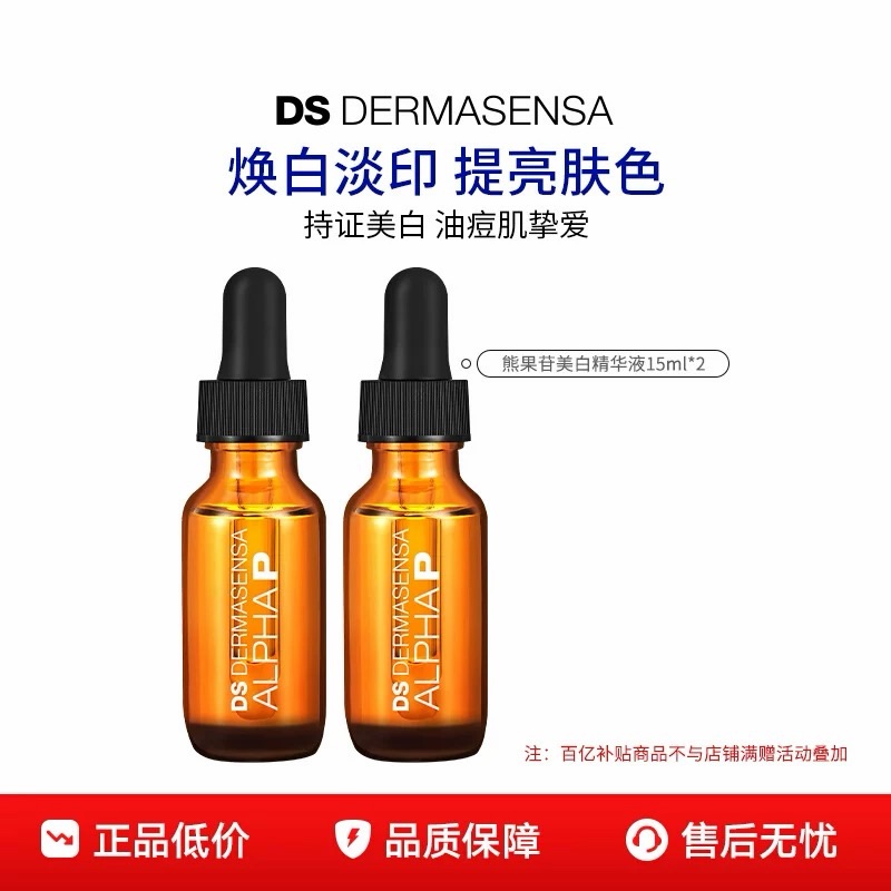 【百亿补贴】DS德玛森氏Alphap美白精华熊果苷提亮暗沉痘印15ml*2