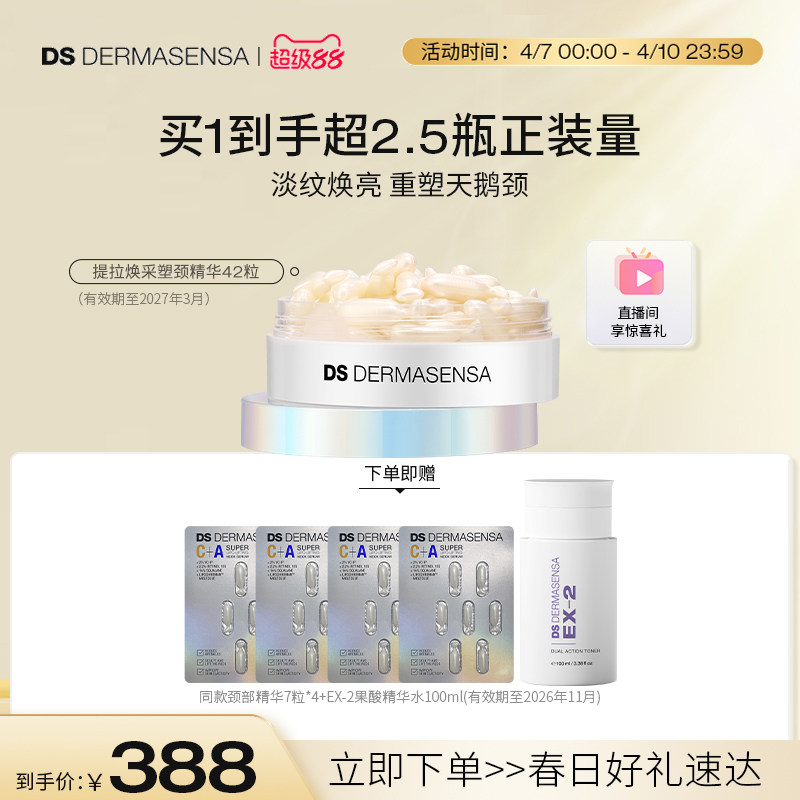 DS德玛森氏C+A颈部精华油胶囊淡颈纹提亮紧致修护颈霜次抛临期