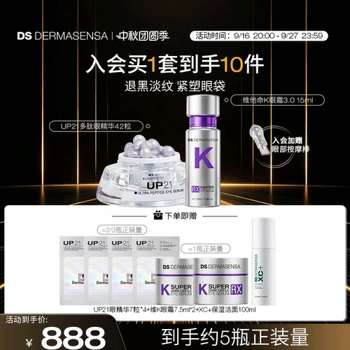 DS德玛森氏VK眼霜15ml+UP21眼精华42粒淡黑眼圈眼纹眼袋紧致套装