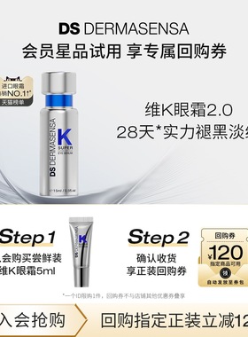 【先试后买】DS德玛森氏2.0维K眼霜淡化黑眼圈滋润尝鲜装5ml