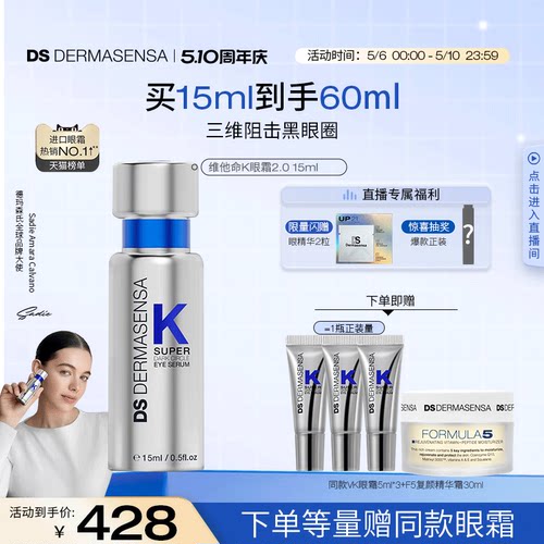 【同价618】DS德玛森氏维K眼霜2.0淡黑眼圈淡细纹提亮熬夜淡纹