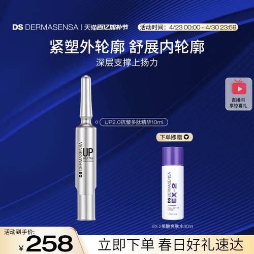 DS德玛森氏UP2.0微电流精华抗皱多肽提拉轮廓V脸淡纹尝鲜装10ml