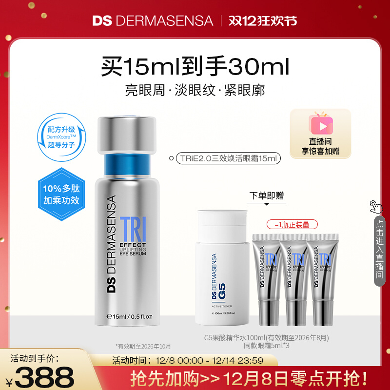 DS德玛森氏TRIE高光眼霜2.0多肽焕亮眼周淡纹紧致15ml 赠品临期
