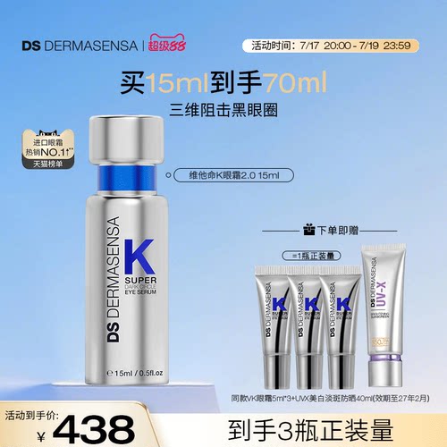 DS德玛森氏维K眼霜咖啡因淡黑眼圈细纹熬夜紧致淡纹（防晒临期）