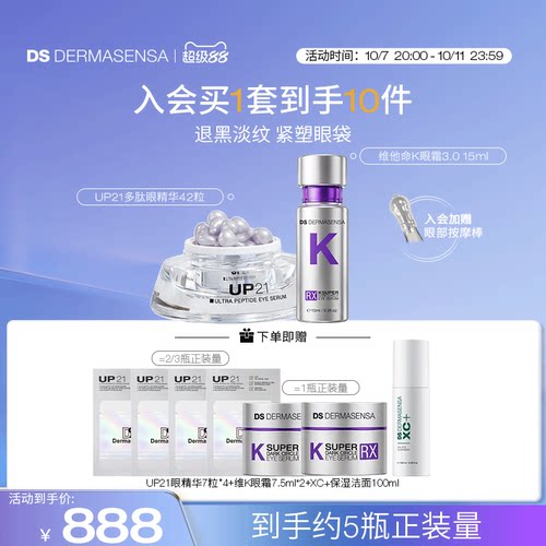 DS德玛森氏VK眼霜15ml+UP21眼精华42粒淡黑眼圈眼纹眼袋紧致套装