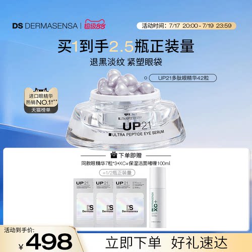 DS德玛森氏UP21多肽眼精华紧致提拉淡化眼袋眼纹淡纹眼胶42粒
